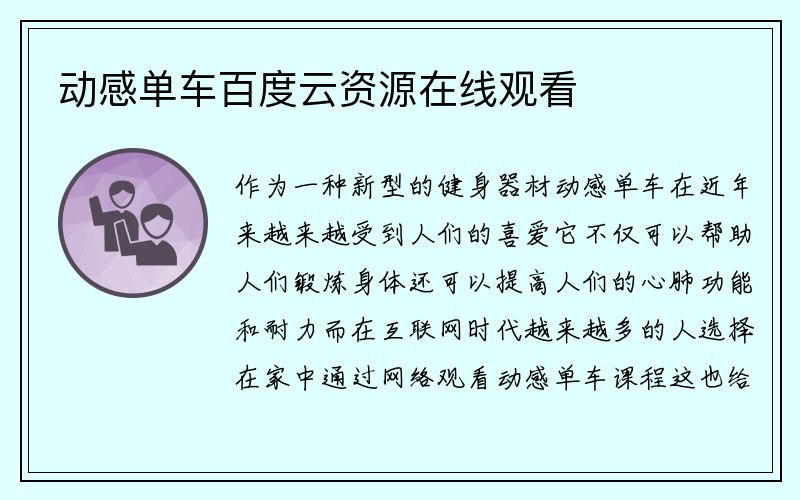 动感单车百度云资源在线观看