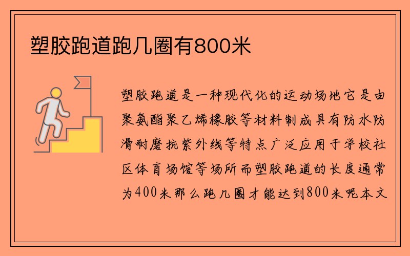 塑胶跑道跑几圈有800米