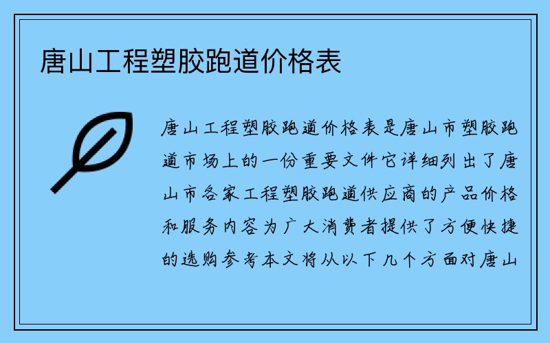 唐山工程塑胶跑道价格表