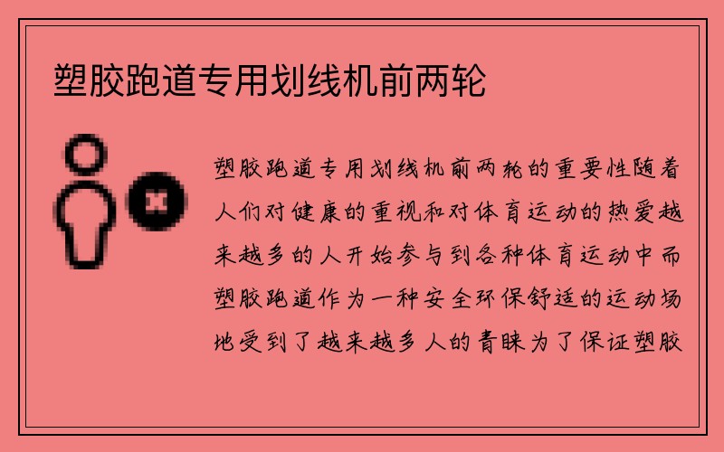 塑胶跑道专用划线机前两轮