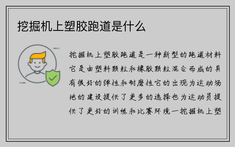 挖掘机上塑胶跑道是什么