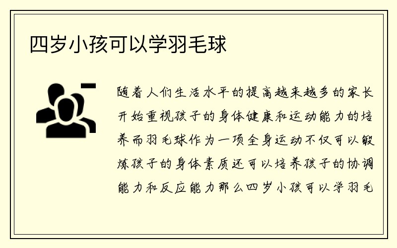 四岁小孩可以学羽毛球