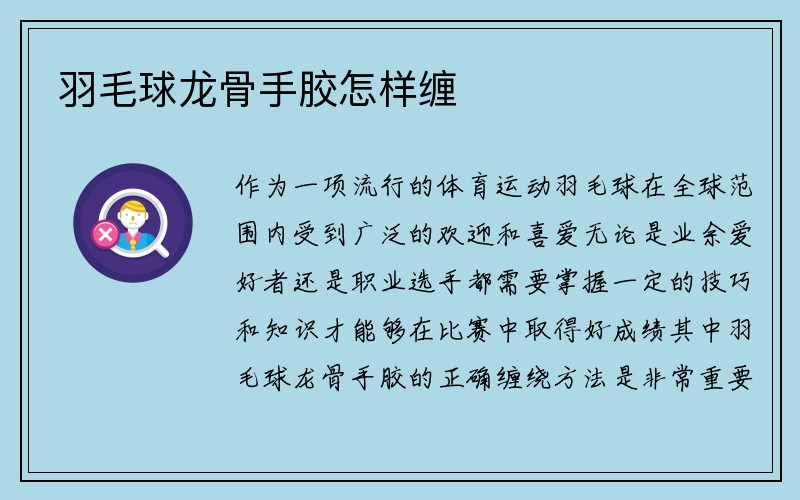 羽毛球龙骨手胶怎样缠