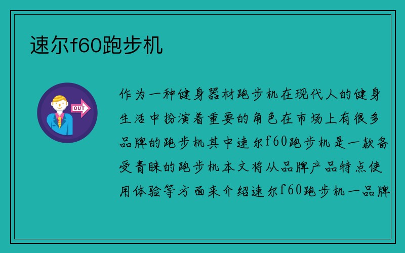 速尔f60跑步机