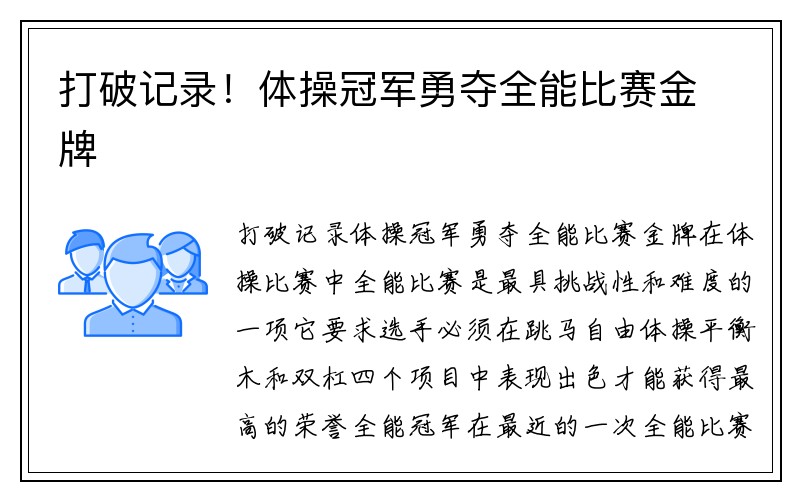 打破记录！体操冠军勇夺全能比赛金牌