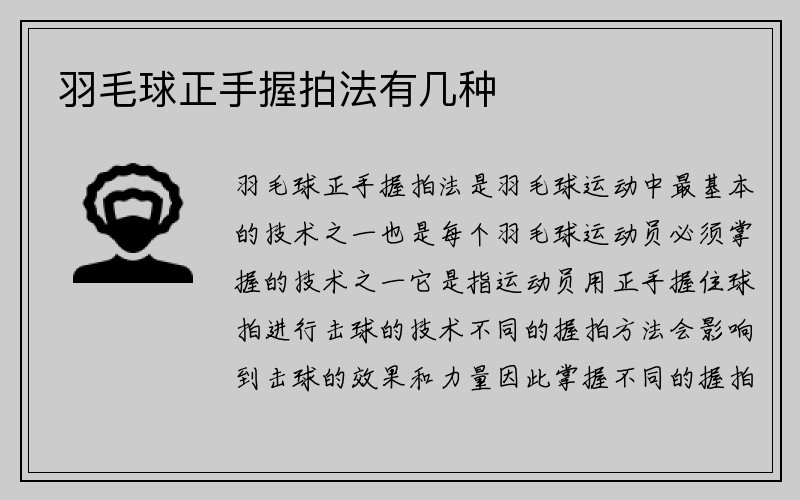 羽毛球正手握拍法有几种