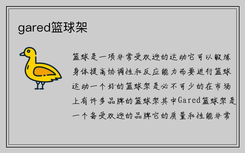 gared篮球架