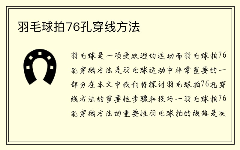 羽毛球拍76孔穿线方法