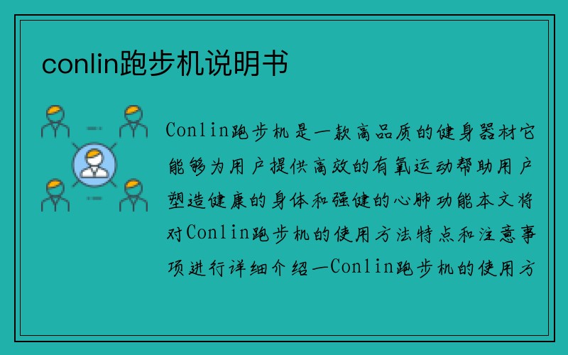 conlin跑步机说明书