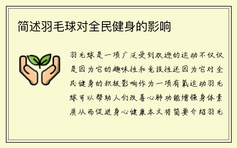 简述羽毛球对全民健身的影响