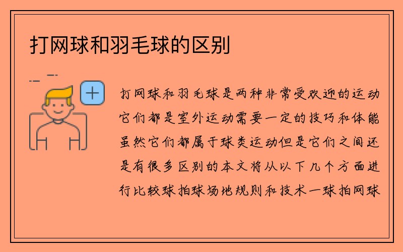 打网球和羽毛球的区别