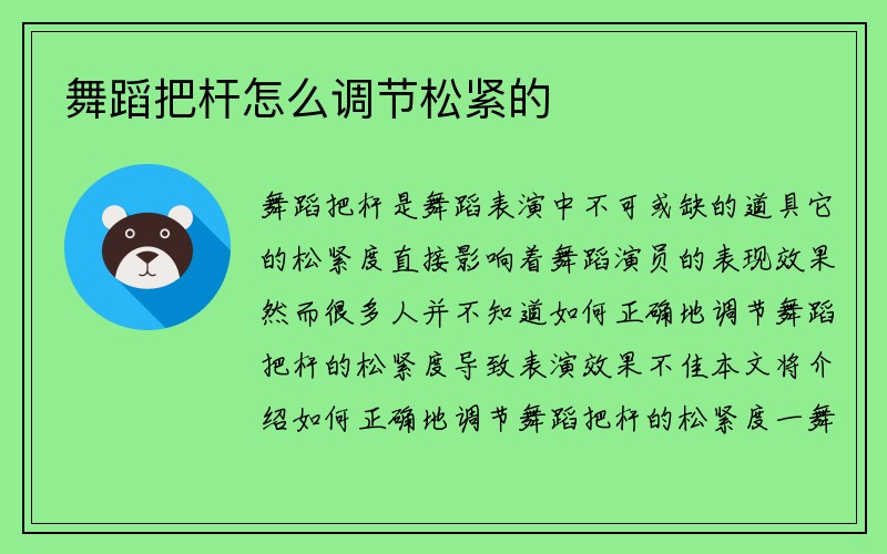 舞蹈把杆怎么调节松紧的