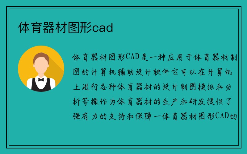 体育器材图形cad