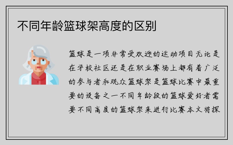 不同年龄篮球架高度的区别