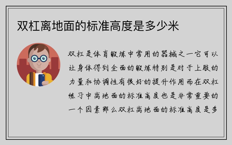 双杠离地面的标准高度是多少米