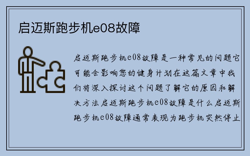 启迈斯跑步机e08故障