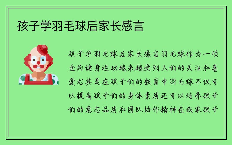 孩子学羽毛球后家长感言