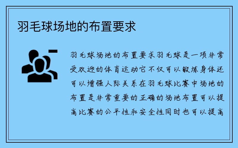 羽毛球场地的布置要求