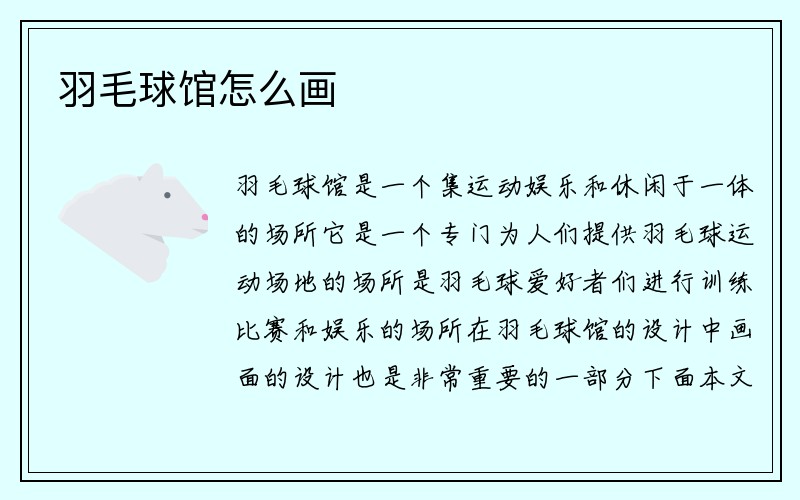 羽毛球馆怎么画