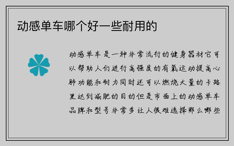 动感单车哪个好一些耐用的