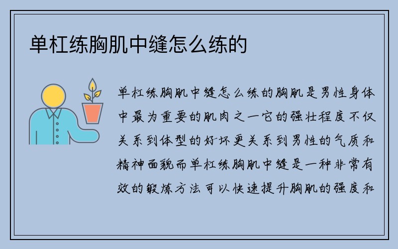 单杠练胸肌中缝怎么练的