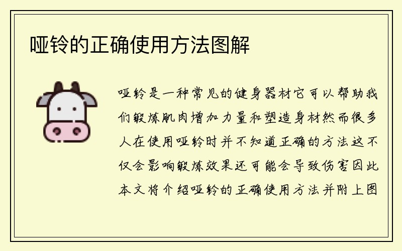 哑铃的正确使用方法图解