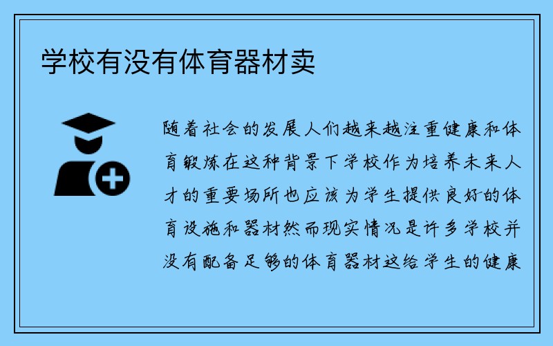 学校有没有体育器材卖