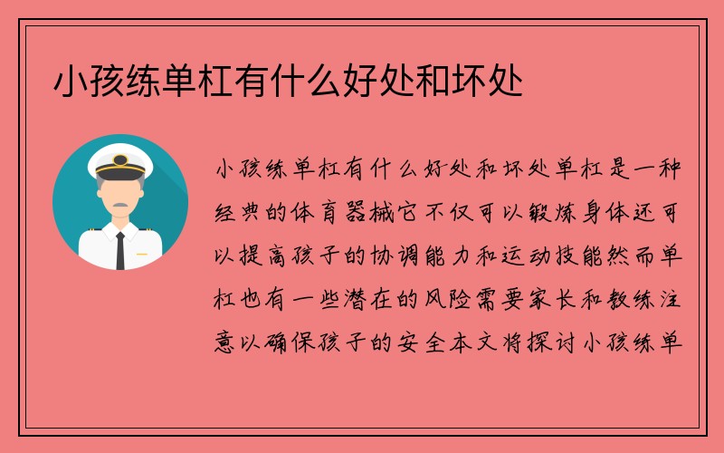 小孩练单杠有什么好处和坏处