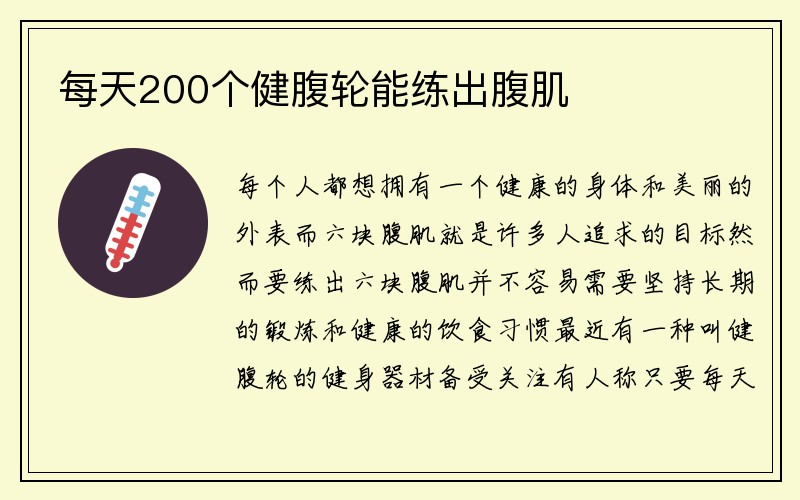 每天200个健腹轮能练出腹肌