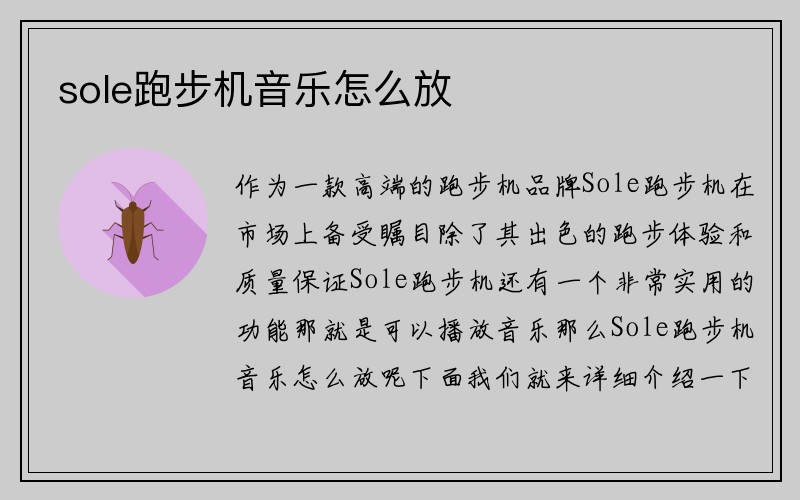 sole跑步机音乐怎么放