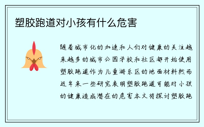 塑胶跑道对小孩有什么危害