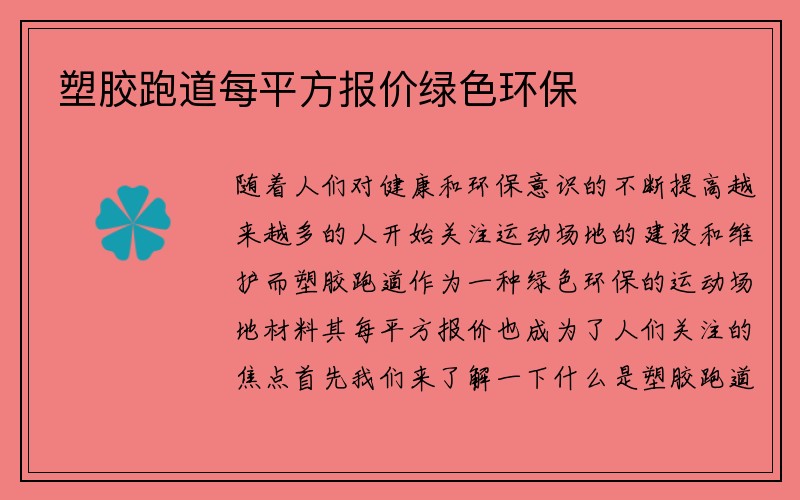 塑胶跑道每平方报价绿色环保