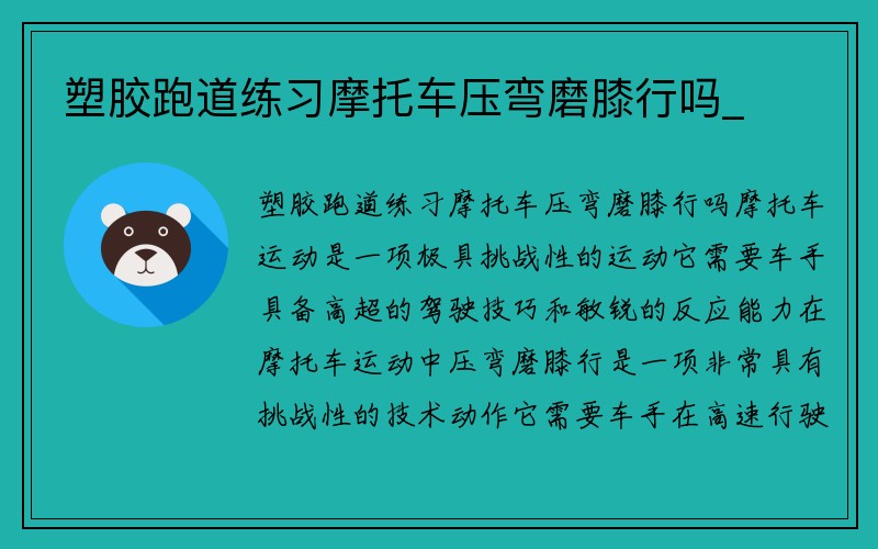 塑胶跑道练习摩托车压弯磨膝行吗_