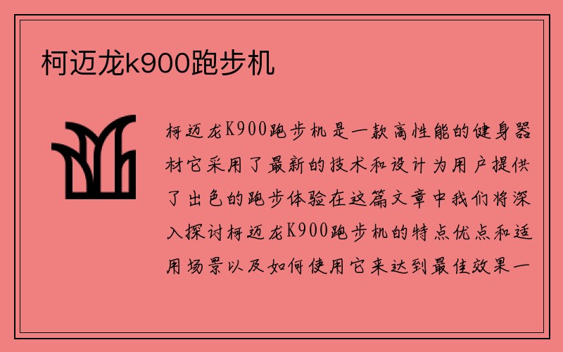 柯迈龙k900跑步机