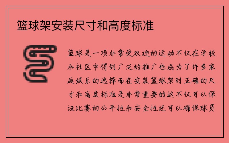 篮球架安装尺寸和高度标准