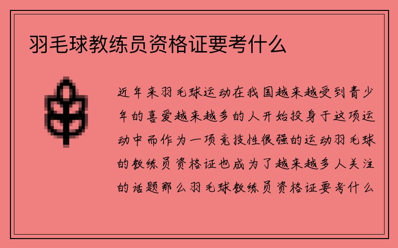 羽毛球教练员资格证要考什么