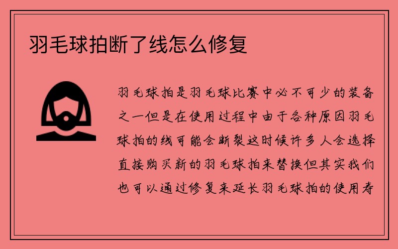 羽毛球拍断了线怎么修复