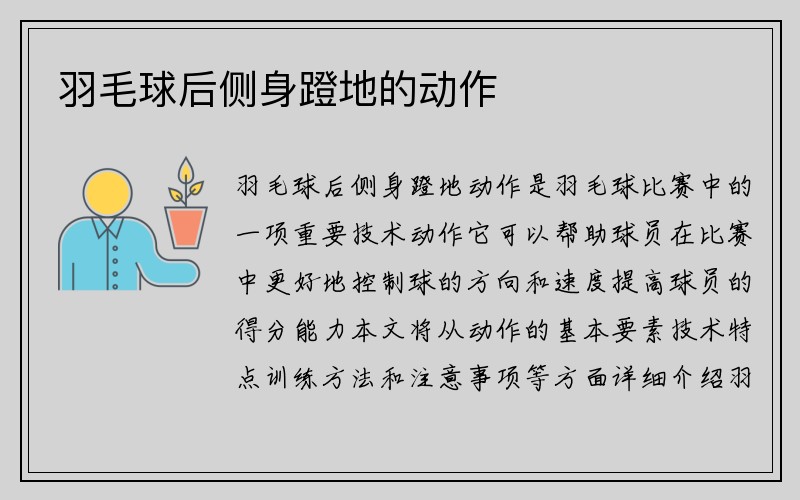 羽毛球后侧身蹬地的动作