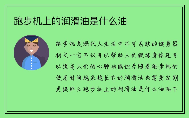 跑步机上的润滑油是什么油