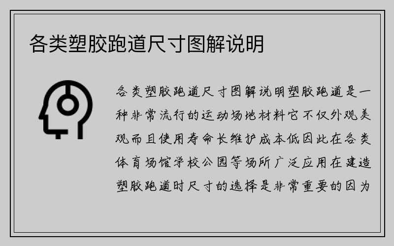 各类塑胶跑道尺寸图解说明