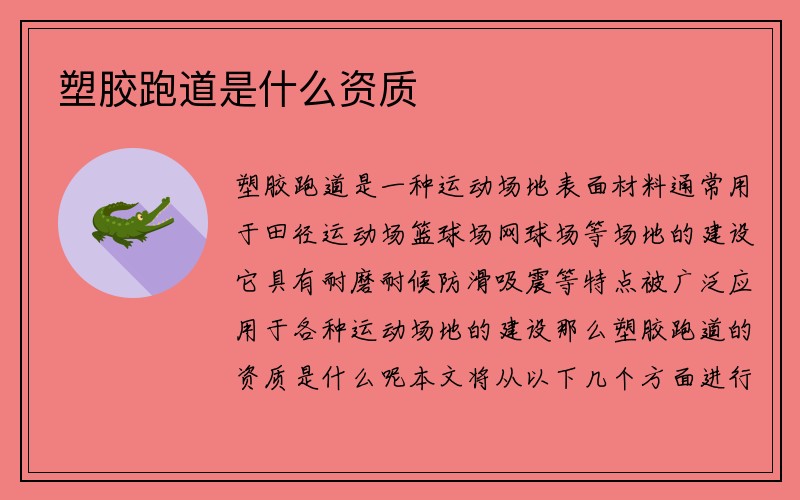 塑胶跑道是什么资质