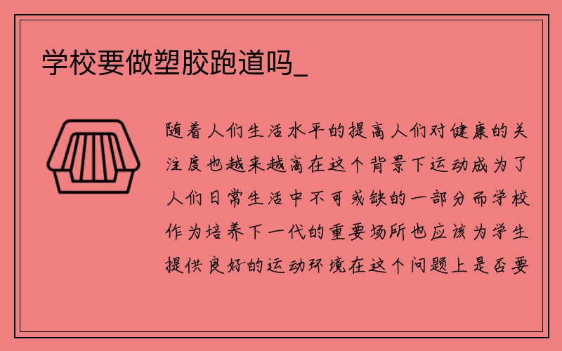 学校要做塑胶跑道吗_