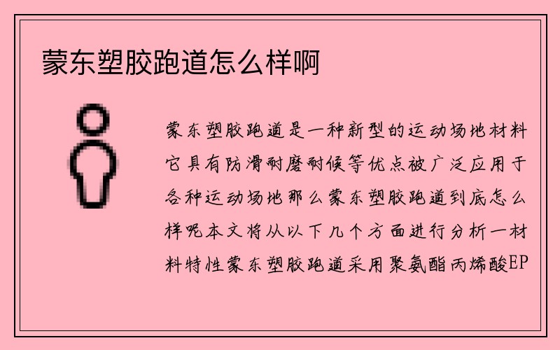 蒙东塑胶跑道怎么样啊