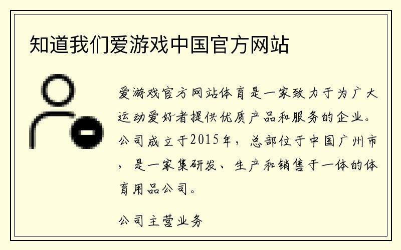 知道我们爱游戏中国官方网站